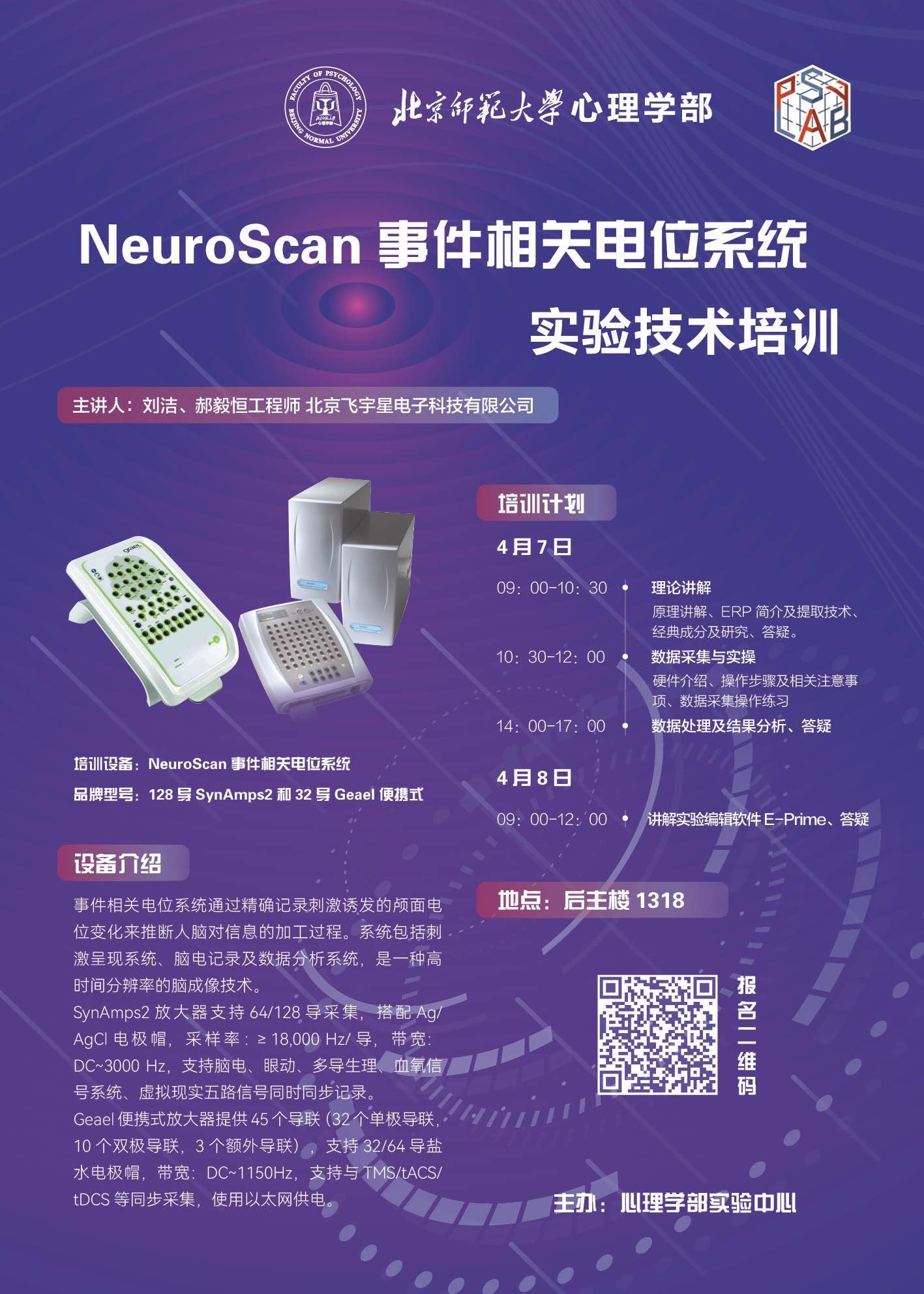NeuroScan事件相关电位系统培训海报.jpeg