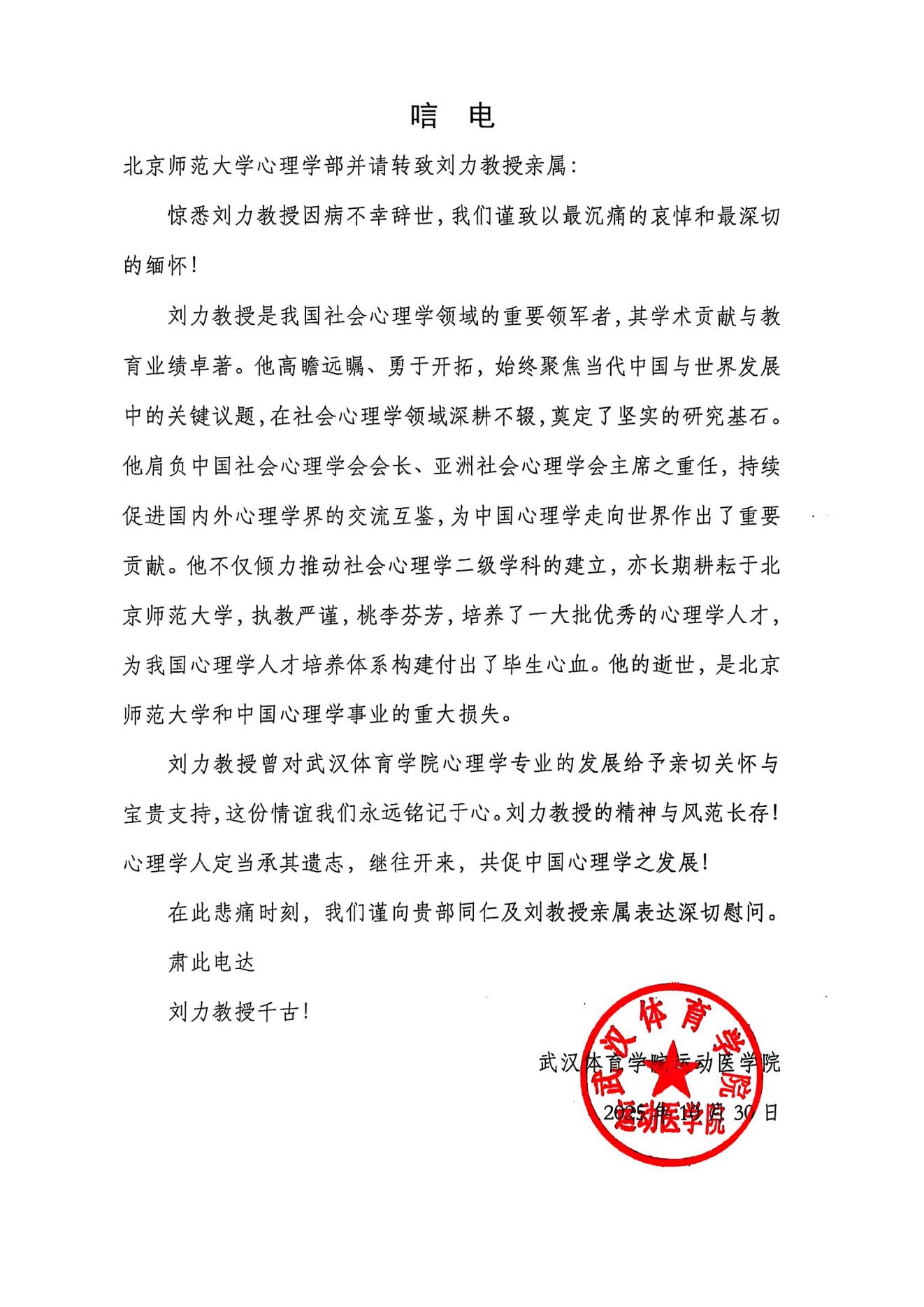 武汉体育学院运动医学院唁电.jpg