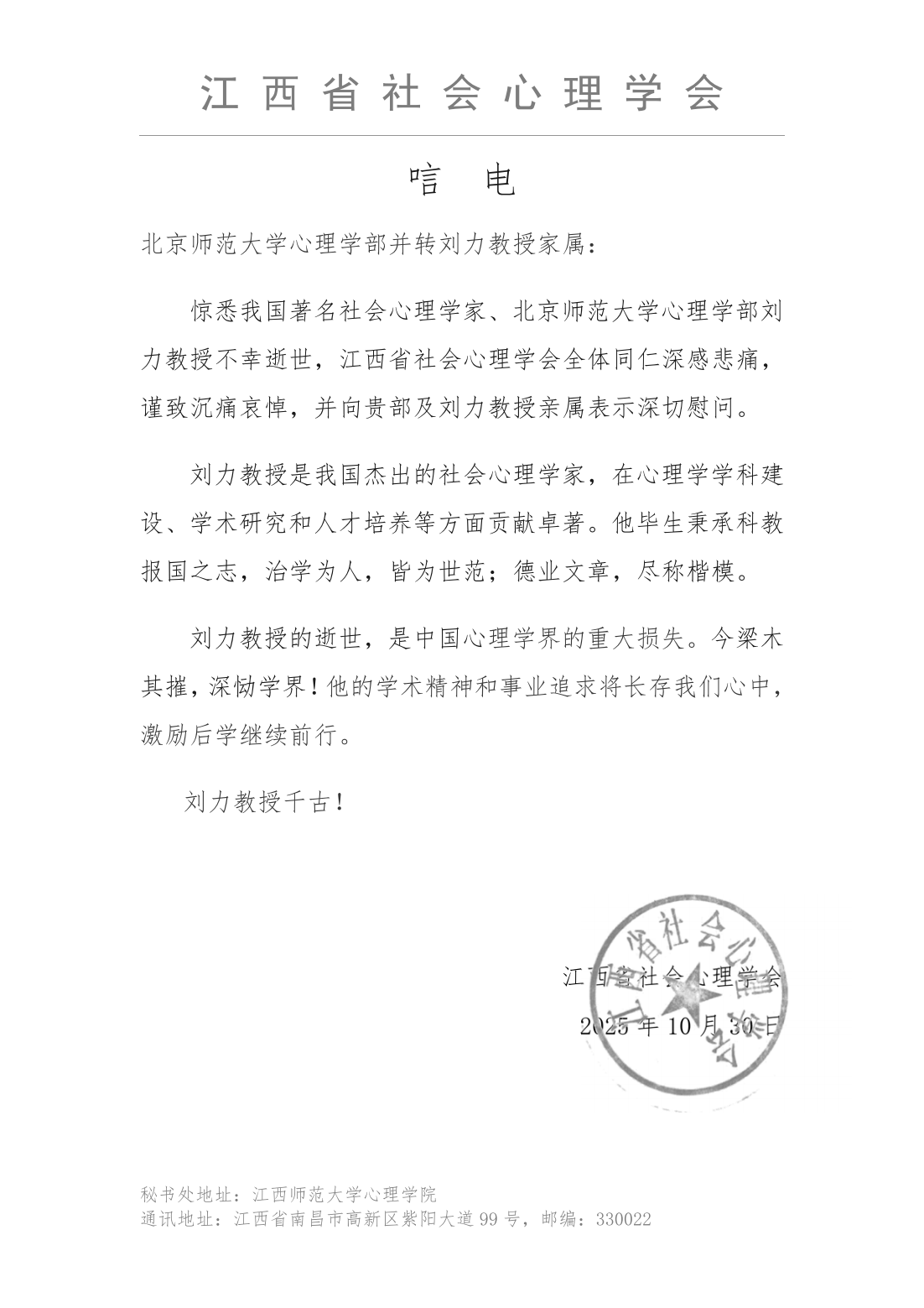 唁  电-江西省社会心理学会_01.png