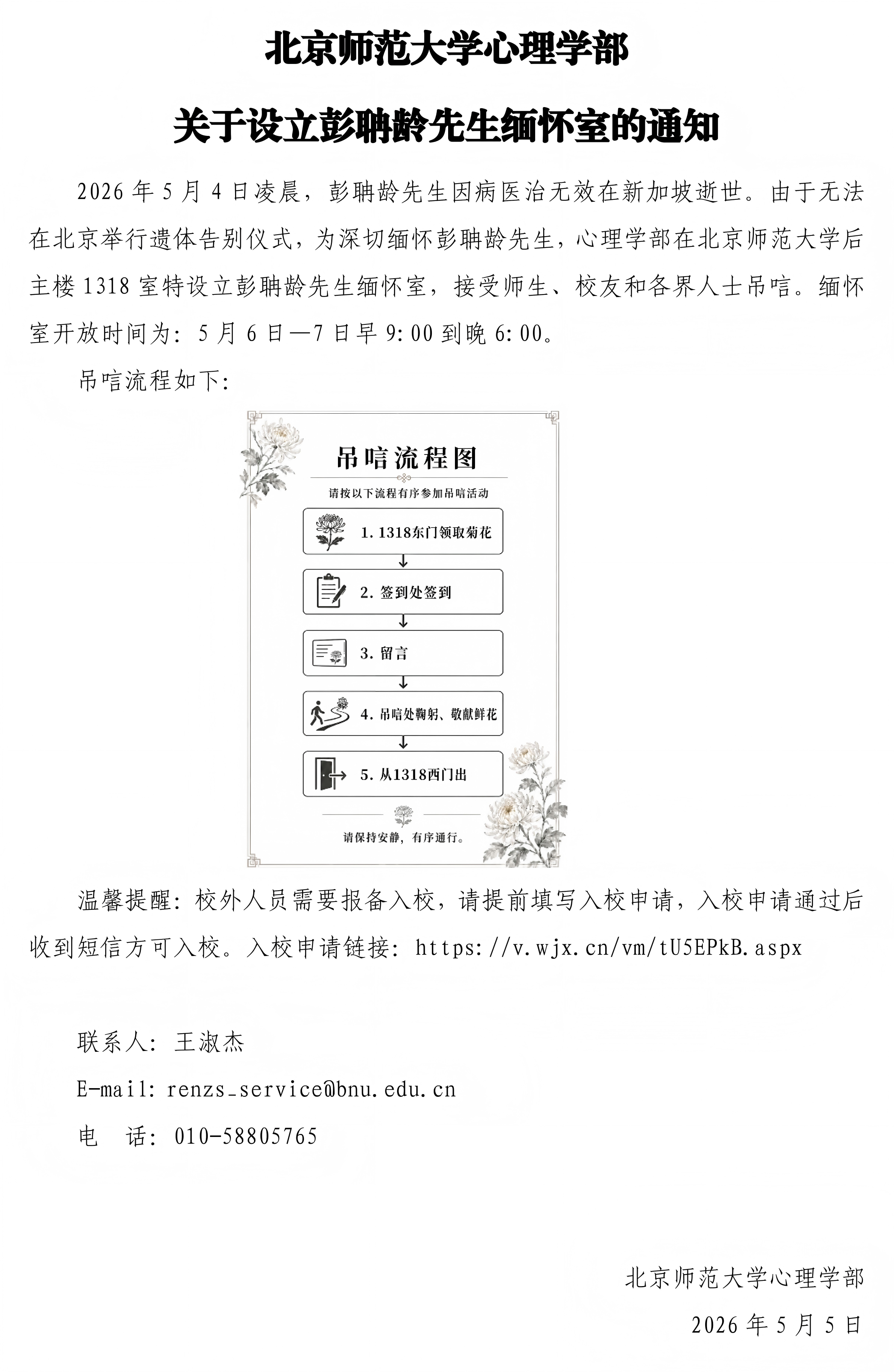 北京师范大学心理学部关于设立彭聃龄先生缅怀室的通知_01.png