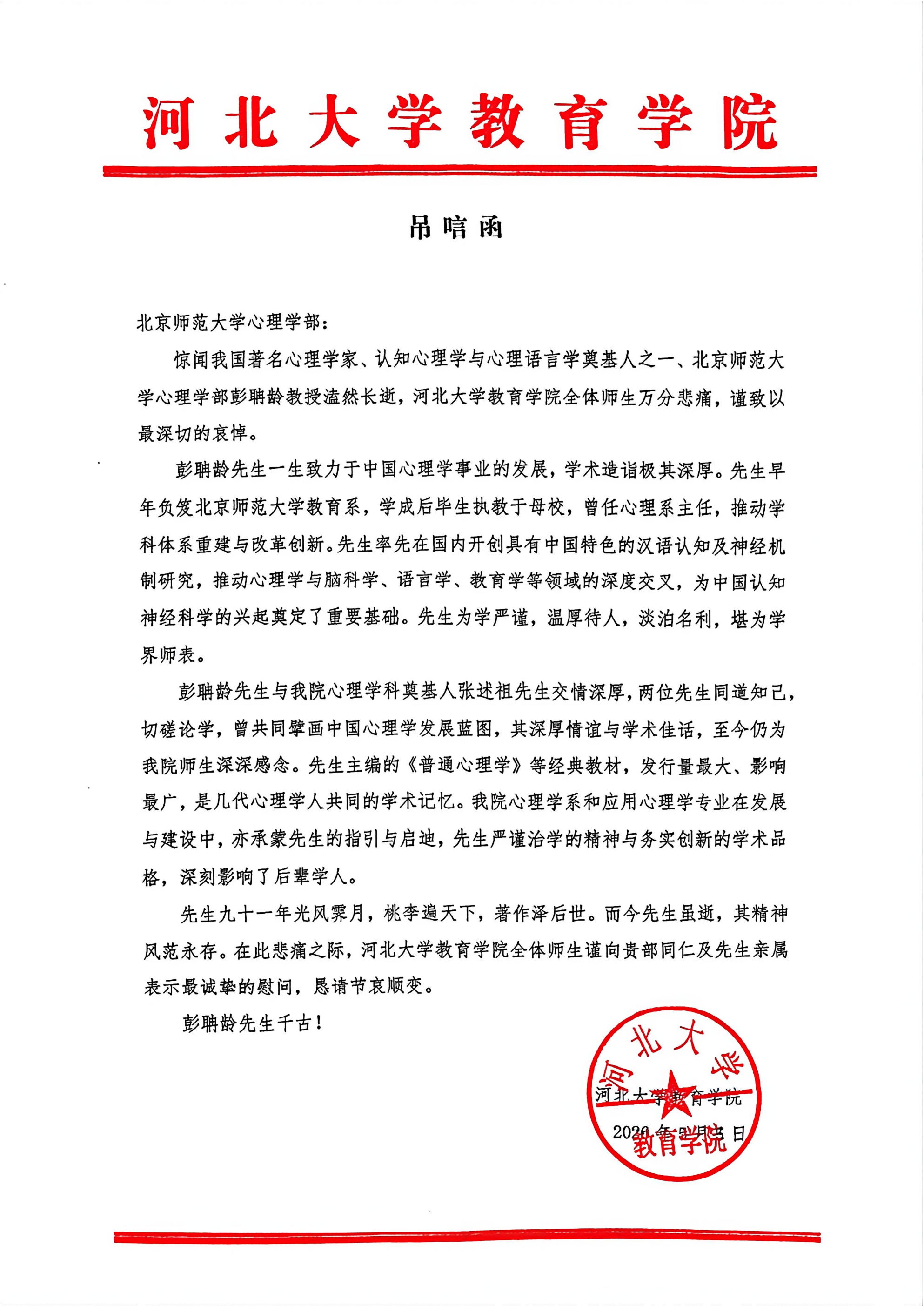吊唁函_河北大学_01(1).png